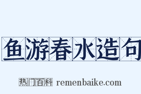 鱼游春水造句是什么意思的图片